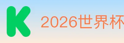 2026世界杯买球入口 logo